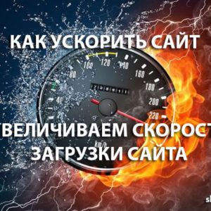 Скорость загрузки сайта