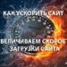 Скорость загрузки сайта