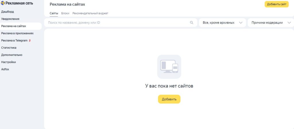 Добавление сайта на Яндекс-реклама